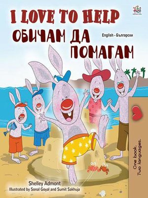 cover image of I Love to Help Обичам да помагам